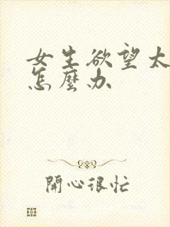 女生欲望太强了怎么办