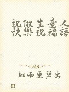 祝做生意人生日快乐祝福语简短