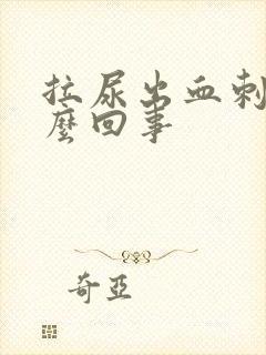 拉尿出血刺痛怎么回事