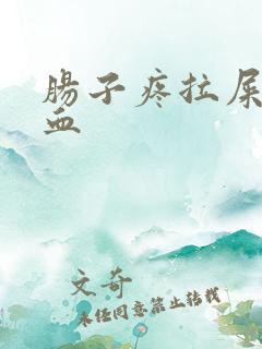 肠子疼拉屎拉出血