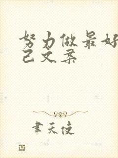 努力做最好的自己文案