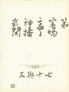 武神主宰第二部开播了吗