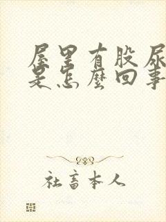 屋里有股尿骚味是怎么回事