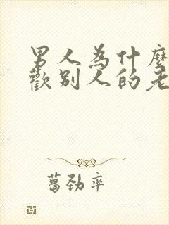 男人为什么都喜欢别人的老婆