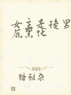 女主走后男主彻底黑化