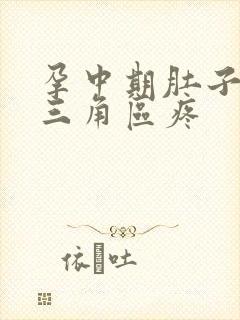 孕中期肚子下面三角区疼