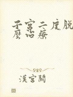 子宫二度脱垂怎么治疗