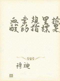 血常规里检查尿酸的指标是哪个