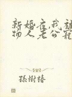 新婚夜,我被植物人老公宠翻了全