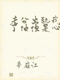 老公出轨我原谅了他但是心里不舒服怎么办