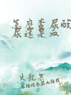 怎么查尿酸是用尿还是血