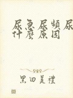 尿急尿频尿少是什么原因