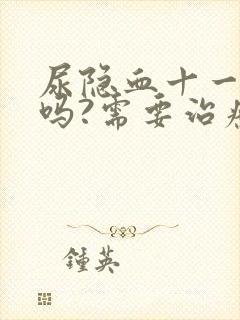 尿隐血十一严重吗?需要治疗吗