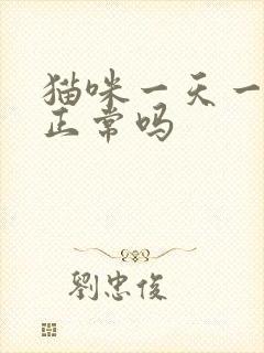 猫咪一天一次尿正常吗