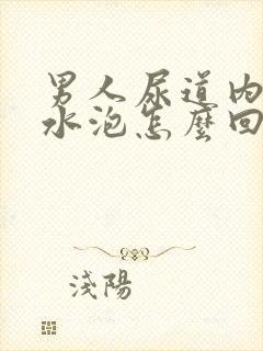 男人尿道内侧长水泡怎么回事