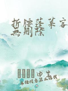 折腰蓬莱客全文无删除