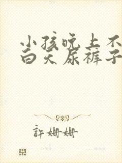 小孩晚上不尿床白天尿裤子怎么回事