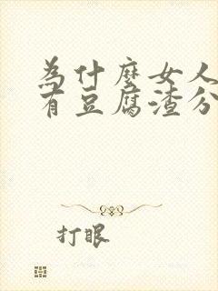 为什么女人下面有豆腐渣分泌物