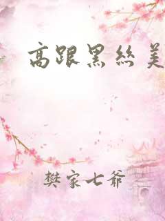 高跟黑丝美少妇