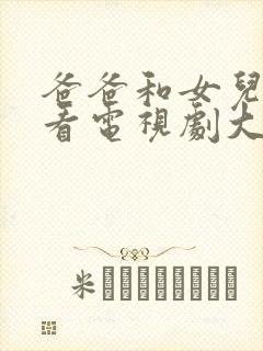 爸爸和女儿免费看电视剧大全