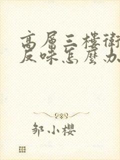 高层三楼卫生间反味怎么办