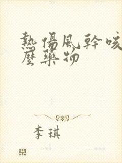 热伤风干咳吃什么药物