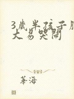 3岁半孩子脾气大易哭闹