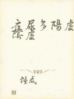 夜尿多阳虚还是阴虚