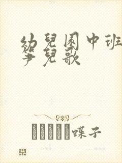 幼儿园中班小竹笋儿歌