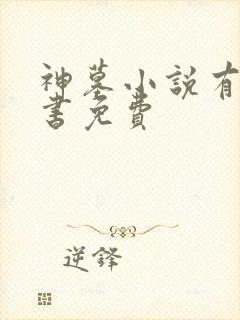 神墓小说有声听书免费