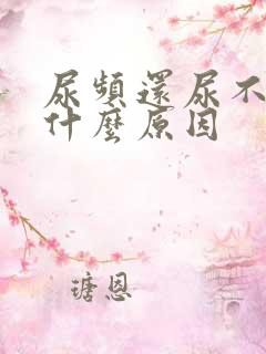 尿频还尿不完是什么原因