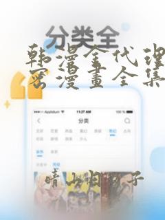 韩漫金代理的秘密漫画全集