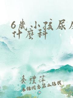 6岁小孩尿床挂什么科