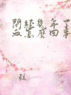 闭经几年了又出血怎么回事