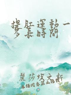 提肛运动一次做多长时间