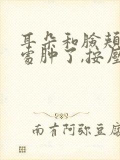 耳朵和脸颊交界处肿了,按压痛