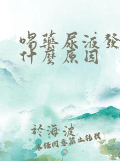 喝药尿液发黄是什么原因