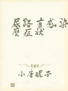 尿路有感染是什么症状