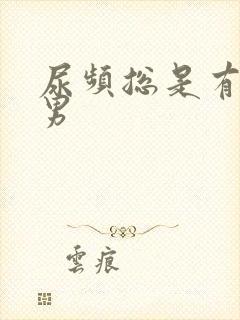 尿频总是有尿意男