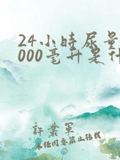 24小时尿量5000毫升是什么病