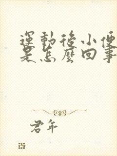 运动后小便褐色是怎么回事