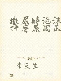 撒尿时泡沫多是什么原因正常吗