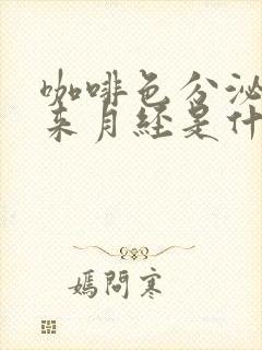 咖啡色分泌物不来月经是什么原因