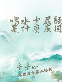 喝水少尿骚味重是什么原因