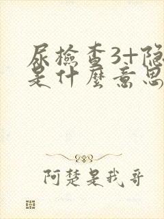 尿检查3+隐血是什么意思呢