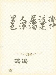 男人尿液排出白色浑浊是什么原因