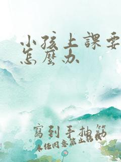 小孩上课要走神怎么办