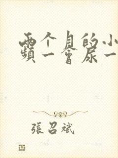 两个月的小狗尿频一会尿一点