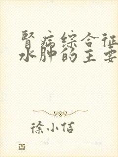 肾病综合征出现水肿的主要原因是