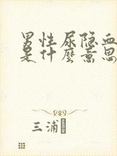 男性尿隐血3+是什么意思,严重吗